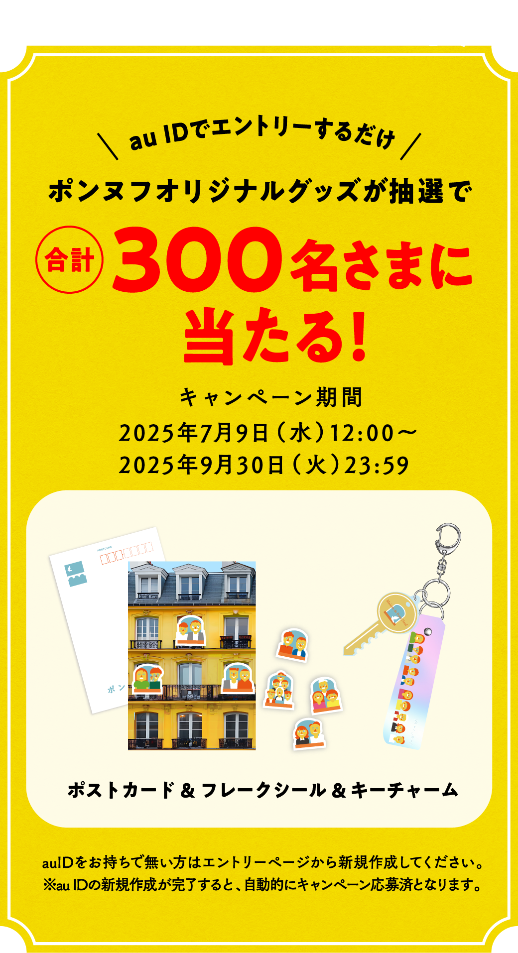 au IDでエントリーするだけポンヌフオリジナルグッズが抽選で合計300名さまに当たる！