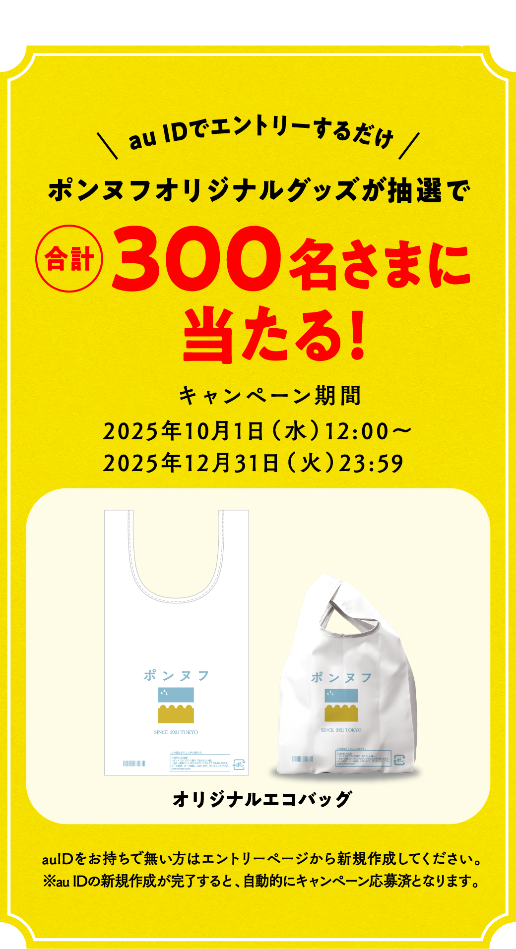 au IDでエントリーするだけポンヌフオリジナルグッズが抽選で合計300名さまに当たる！